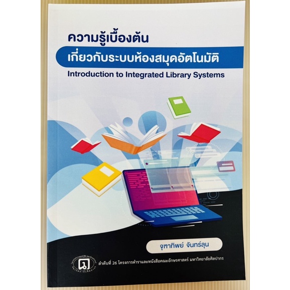 ความรู้เบื้องต้นเกี่ยวกับระบบห้องสมุดอัตโนมัติ-9789746418164-c111