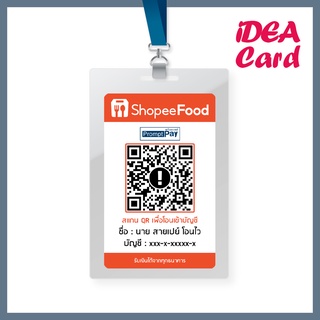 สินค้า บัตรสแกนชำระเงินผ่าน QR Code Shopee Food | บัตรพลาสติก PVC CARD บัตรแข็ง ผิวด้าน (ขนาดเท่าบัตรเอทีเอ็ม)