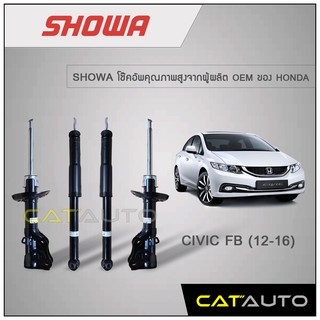 โช้คอัพ Honda Civic FB ปี 2012-2016 ยี่ห้อ SHOWA รับประกัน 1 ปี ***ของเเท้ พร้อมส่ง***