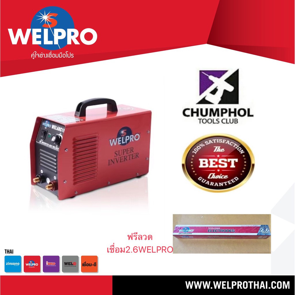 welpro-เครื่องเชื่อม-arc160