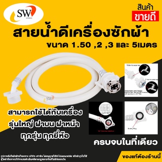 เช็ครีวิวสินค้า🚚 ส่งไว 🚚 SW สายเครื่องซักผ้า มี4ขนาด 1.50, 2.00, 3.00, 5.00 เมตร สายน้ำดี เครื่องซักผ้า อะไหล่เครื่องซักผ้า