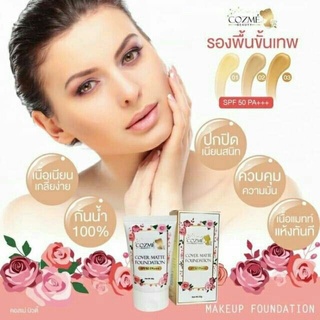 รองพื้นคอสเม่ COZME SPF50PA+++ รองพื้นขั้นเทพ 25กรัม