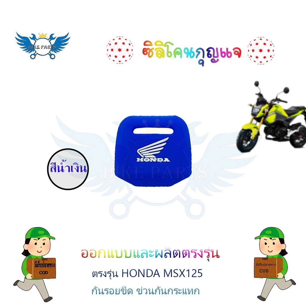 ซิลิโคนกุญแจ-เคสกุญแจ-honda-msx125-0174