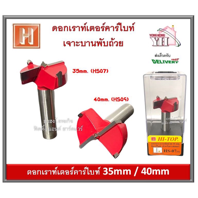 ราคาและรีวิวดอกเราท์เตอร์ คาร์ไบท์ ดอกเจาะบานพับถ้วย ดอกราวเตอร์เจาะบานพับถ้วย ขนาด 35 - 40 มม. HS07 HS-07 HS-09 HS09 HI-TOP HS07-S