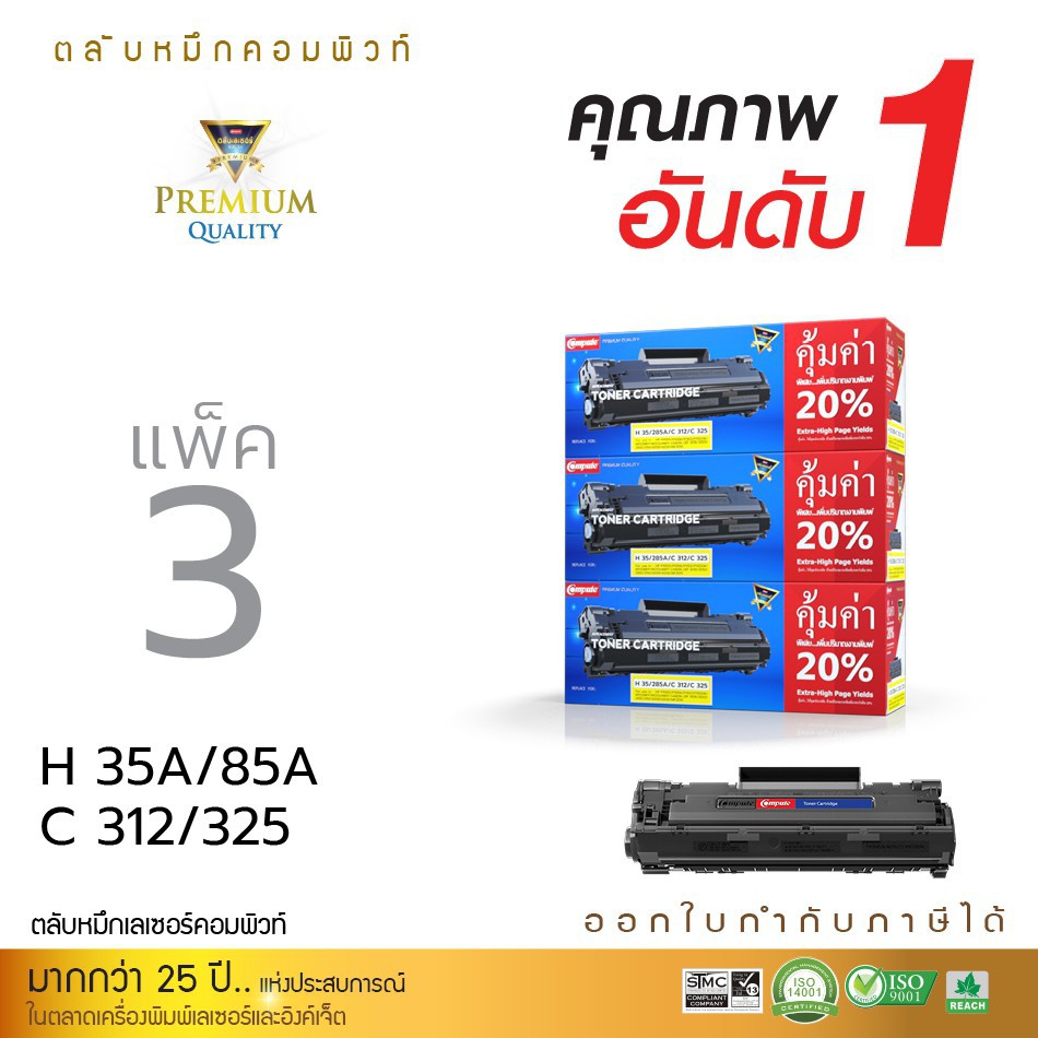 ตลับหมึกเลเซอร์ดำ-hp-ce285a-cb435a-hp35a-hp85a-canon312-canon325-ตลับหมึกดำ-compute-คุณภาพดี-ออกใบกำกับภาษีได้