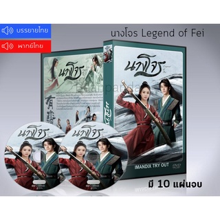 ซีรี่ย์จีน นางโจร Legend of Fei DVD 10 แผ่นจบ.(พากย์ไทย/ซับไทย)