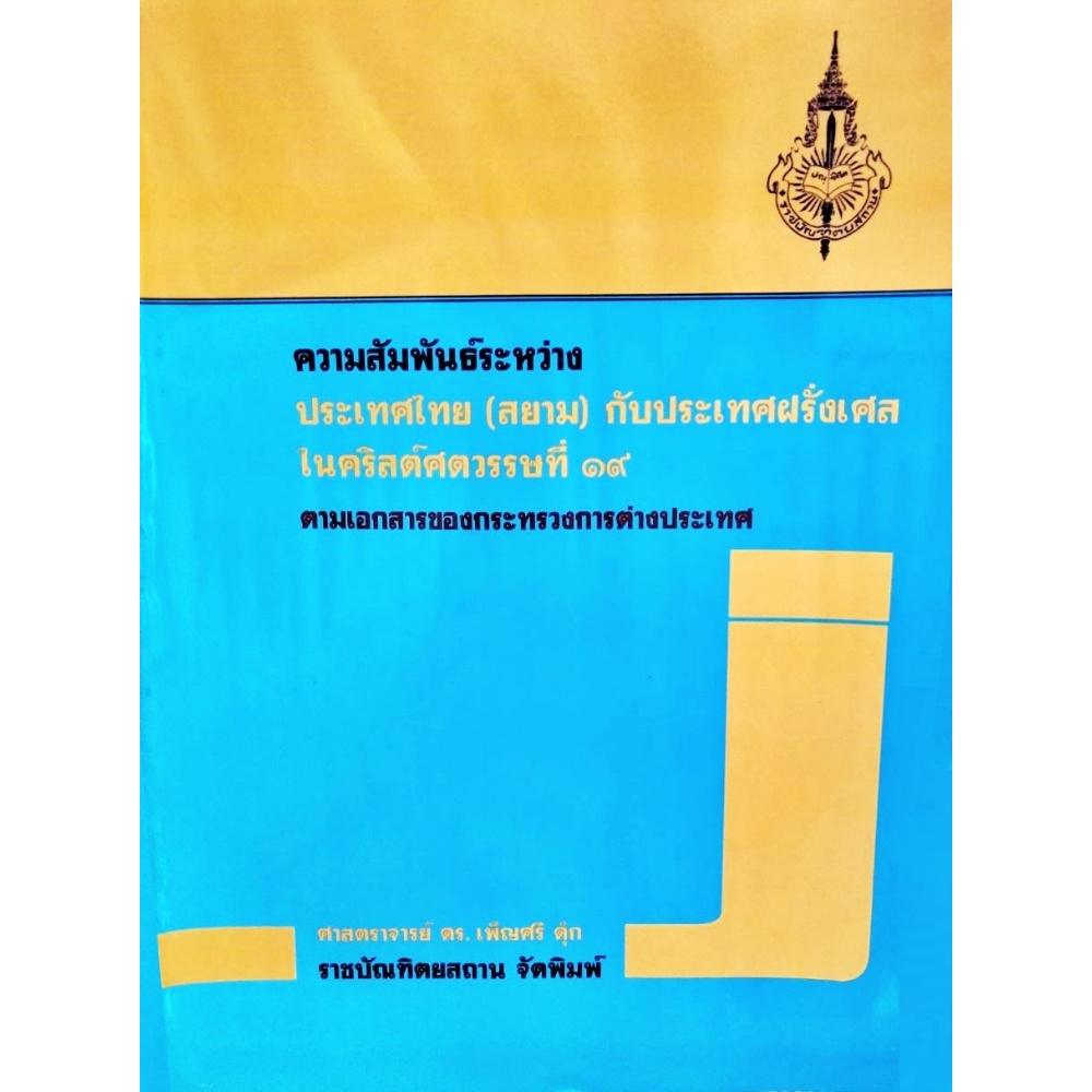 ความสัมพันธ์ระหว่างประเทศไทย-สยาม-กับประเทศฝรั่งเศสในคริสต์ศตวรรษที่-๑๙-ตามเอกสารของกระทรวงการต่างประเทศ-ราชบัณฑิต