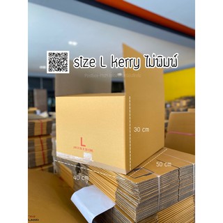 ภาพหน้าปกสินค้าsize L kerry ไม่มีพิมพ์ 3ชั้น (40*50*30cm) กล่องพัสดุ : Postbox-MsM ที่เกี่ยวข้อง