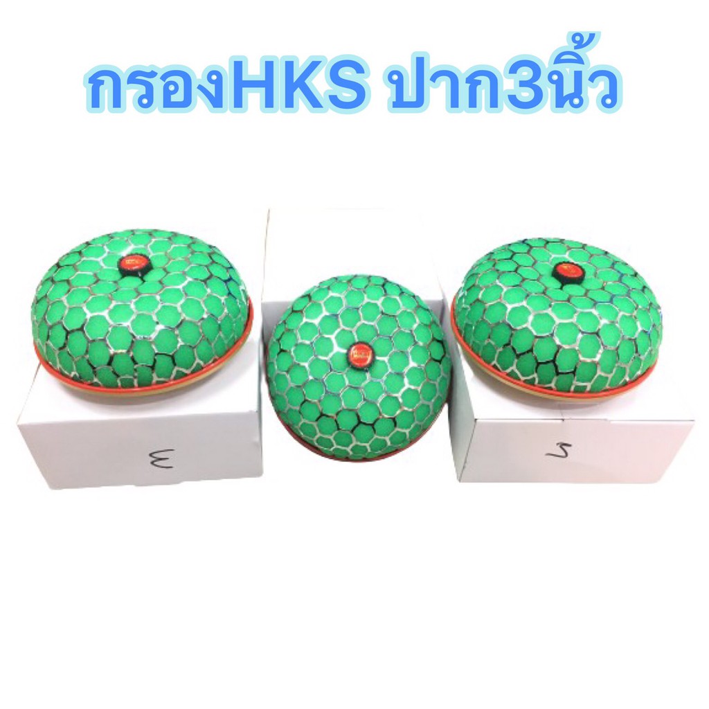 กรองเปลือย-ดอกเห็ด-hks-ปาก3นิ้ว