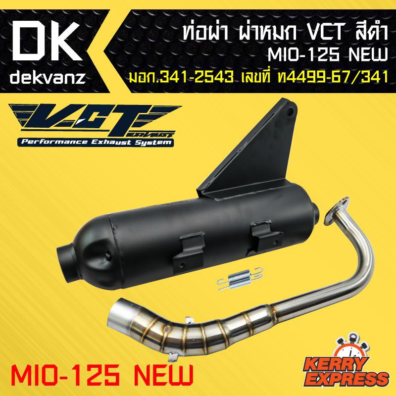 ท่อผ่า-ผ่าหมก-ท่อผ่า-ท่อผ่าดำ-mio-125new-มีโอ้125ใหม่-vct-มอก-341-2543-เลขที่-ท4499-67-341