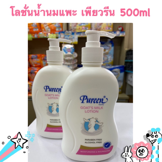 โลชั่นน้ำนมแพะ-เพียวรีน-ขวดปั๊ม-500ml