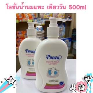 โลชั่นน้ำนมแพะ เพียวรีน ขวดปั๊ม 500ml