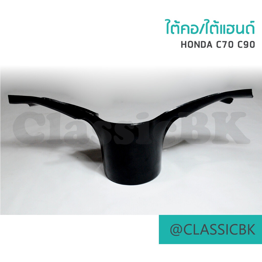 ใต้คอ-ใต้แฮนด์-honda-c70-c90-คลาสสิคบางกอก