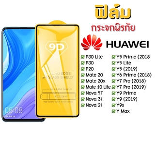 ภาพหน้าปกสินค้าฟิล์มกระจก Huawei แบบกาวเต็มแผ่น 9D ของแท้ ทุกรุ่น! Huawei Y9(2019) | Y9 Prime | Y7 | Nova3i | Nova5t รุ่นอย่างดี ที่เกี่ยวข้อง