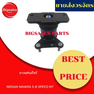 ยางแท่นเกียร์ NISSAN NAVARA 5-6 SPEED เกียร์ธรรมดา