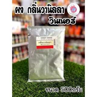 ผงวานิลลา วินเนอร์ 500g