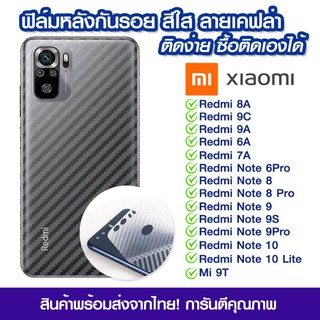 ฟิล์มหลัง Xiaomi ฟิล์มหลัง ลายเคฟล่า Xiaomi Redmi 8A/9c/6a/7a/note6pro/note8/note8pro/note9/note9s/note9pro/note10/Mi9T