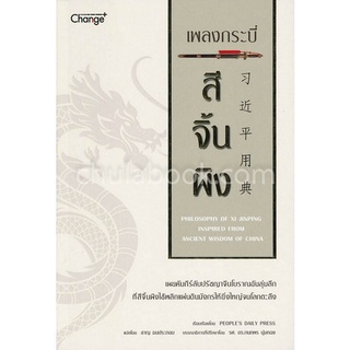 [Chulabook]เพลงกระบี่ สีจิ้นผิง
