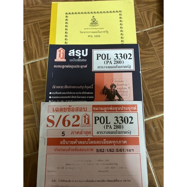 pol3302 วิชาการวางแผนในภาครัฐ | Shopee Thailand