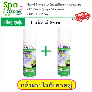 สเปรย์หอมขจัดกลิ่น ดีเอฟซี สปาโอโซน Spa Ozone (250 ml. ) แพ็คคู่ (1แพ็ค มี2ขวด)