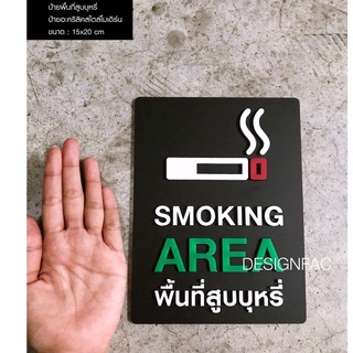 ป้ายพื้นที่สูบบุหรี่ ป้ายพื้นที่สูบ *พร้อมส่ง ป้าย SMOKING AREA ป้ายเตือน ป้ายห้าม ป้ายอะคริลิค นูนสวยมีมิติ, Designfac