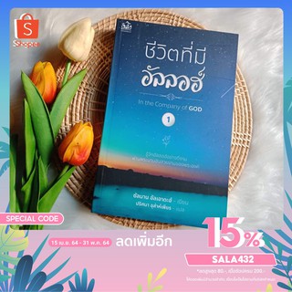 หนังสือ ชีวิตทีมีอัลลอฮ