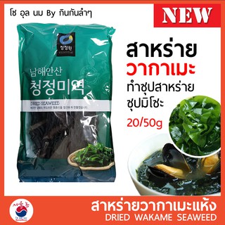 ภาพหน้าปกสินค้าสาหร่ายวากาเมะ วากาเมะอบแห้ง Wakame (미역) คอมบุ สาหร่ายโรยหน้า สาหร่ายโรยข้าว สาหร่ายเกาหลี ซุปสาหร่าย ซุปมิโซะ ยำสาหร่าย ที่เกี่ยวข้อง