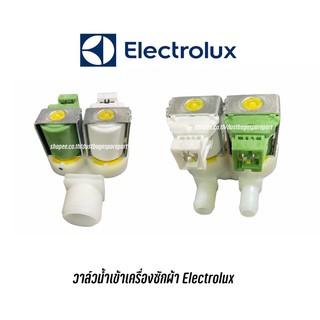 พร้อมส่ง ✔️ วาล์วน้ำเข้าเครื่องซักผ้าฝาหน้า Electrolux