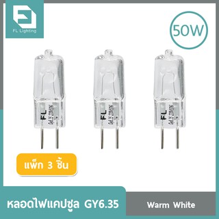 FL-Lighting หลอดไฟแคปซูล GY6.35 50วัตต์ 220โวลต์ / หลอดฮาโลเจน หลอดแคปซูล Capsule GY6.35 ( แพ็ก 3 ชิ้น )