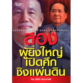 หนังสือ-สองผู้ยิ่งใหญ่เปิดศึกชิงแผ่นดิน