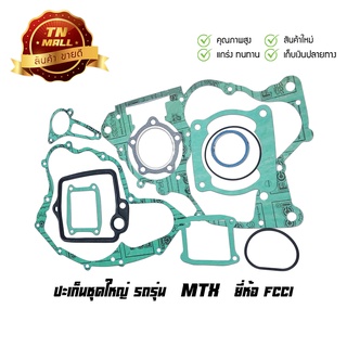 ปะเก็นชุดใหญ่ MTX ยี่ห้อ FCCI มาตรฐาน มอก.100% (S1-5)