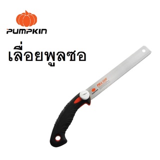 PUMPKIN เลื่อยดึง 9 นิ้ว ลับฟัน 3 หน้า เลื่อยพูลซอ Pull Saw เลื่อยญี่ปุ่น เลื่อยสำหรับช่างไม้มืออาชีพ PTT-PS9517/33321 *