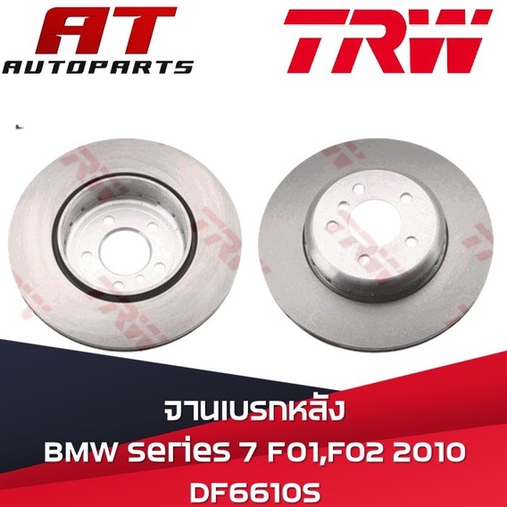 จานเบรค-จาน-หลัง-bmw-series-7-f01-f02-10-df6610s-trw-ราคาต่อใบ