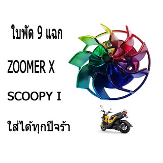 ZOOMER-X/SCOOPY-I ใบพัด 9แฉก ใส่ได้ทุกปีค่ะ สินค้าพร้อมส่งทุกออเดอร์