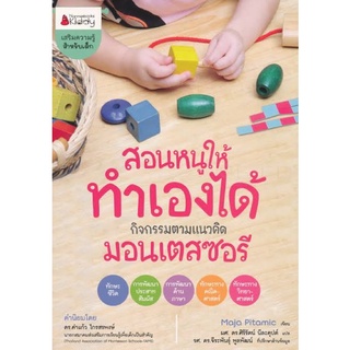 หนังสือเด็ก(สอนหนูให้ทำเองได้ )กิจกรรมตาม(แนวคิดมอนเตสซอรี่)