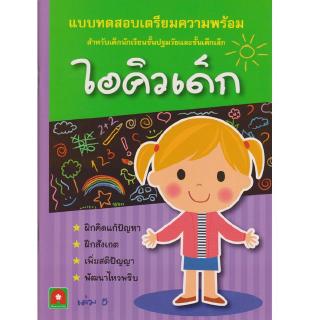 Aksara for kids หนังสือ แบบฝึกหัด เตรียมความพร้อม ไอคิวเด็ก เล่ม 5