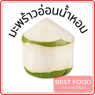 มะพร้าวอ่อนน้ำหอม Coconut