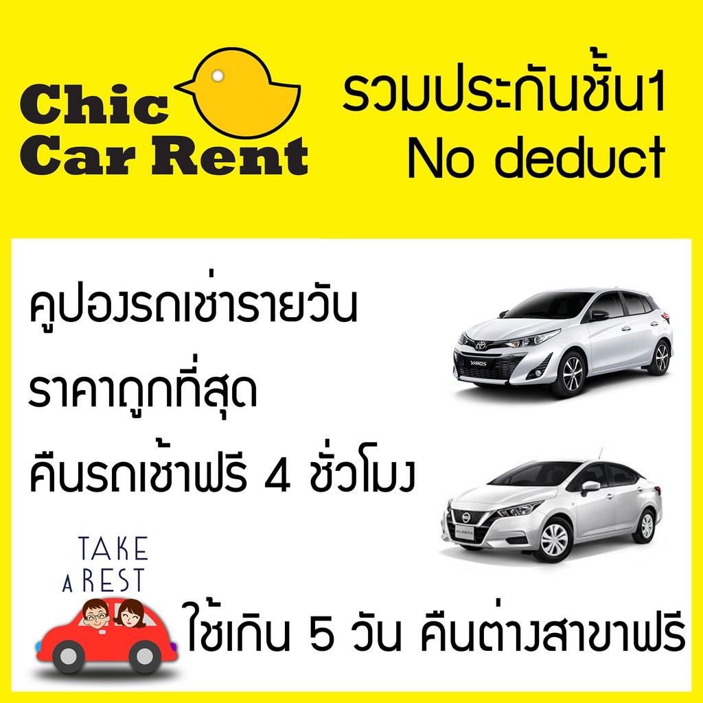 คูปองเช่ารถ รถเช่า Chic Car Rent รวมประกันชั้น 1 (No deduct) รุ่น 1