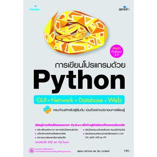 การเขียนโปรแกรมด้วย Python GUI+Network+Database+Web