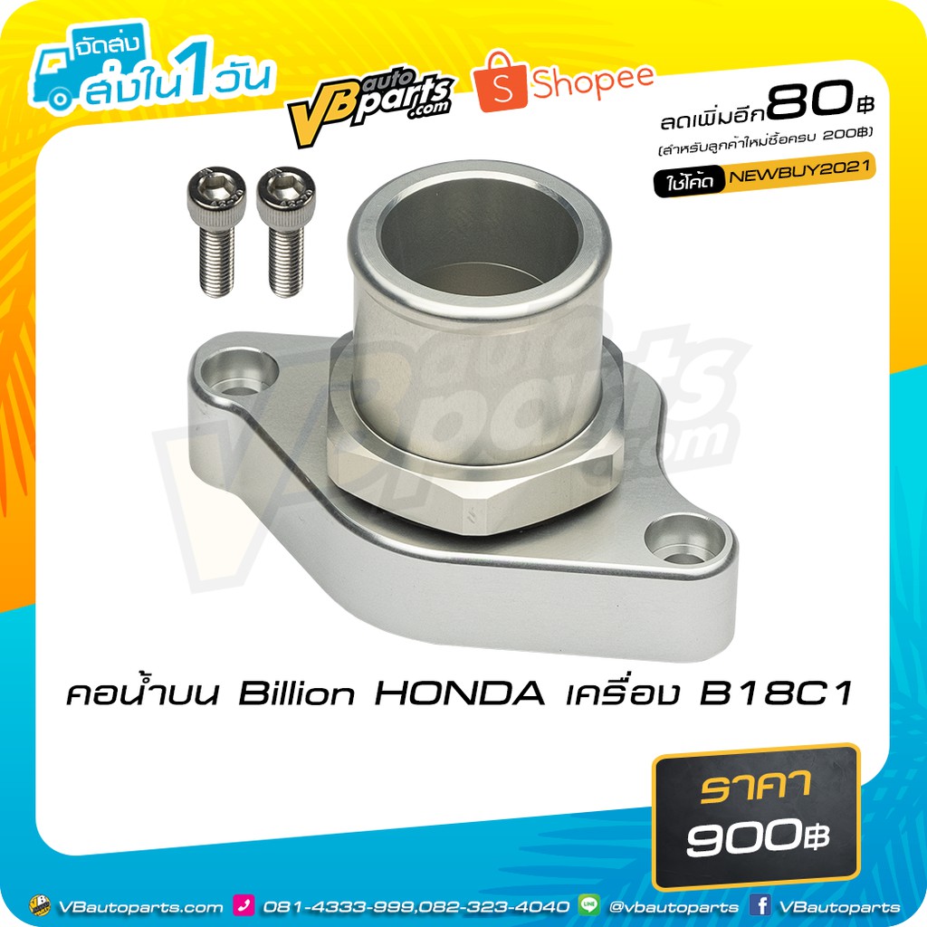 คอน้ำบน Billion HONDA เครื่อง B18C1 | Shopee Thailand