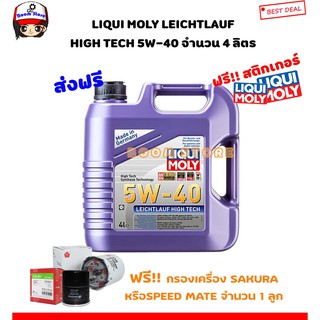 Liqui Moly น้ำมันเครื่อง Leichtlauf High Tech 5W-40 ปริมาณ 4 ลิตร แถมฟรีกรองเครื่อง 1 ลูก