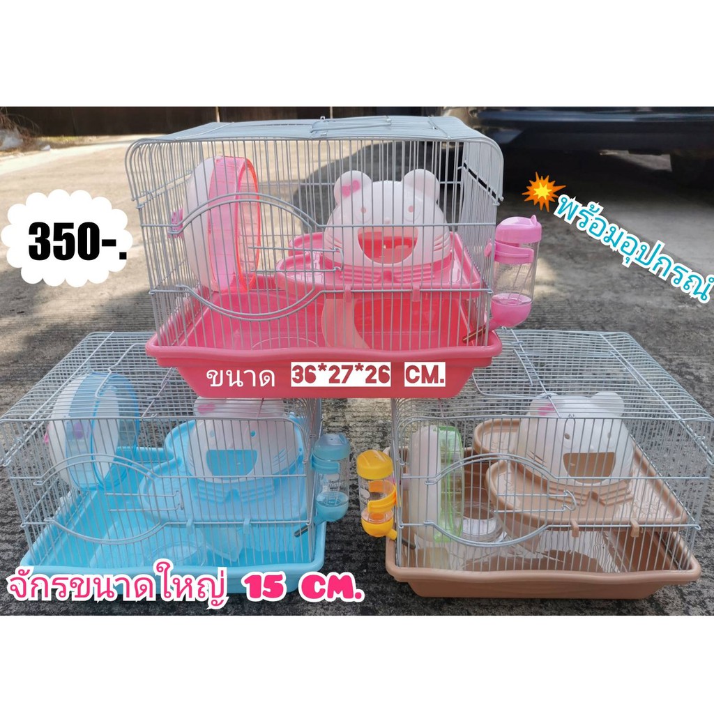 กรงหนูแฮมเตอร์พร้อมเครื่องเล่น-save320บาท-จักรใหญ่พิเศษ-สินค้าเกรดคุณภาพ