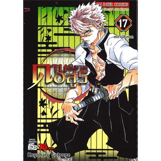 ดาบพิฆาตอสูร เล่ม 17 ตอน เหล่าผู้สืบทอด