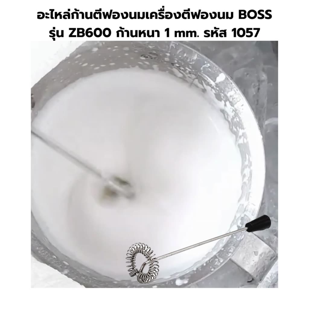 อะไหล่ก้านตีฟองนมเครื่องตีฟองนม-boss-รุ่น-zb600-ก้านหนา-1-mm-รหัส-1057