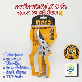 INGCO กรรไกรแต่งกิ่ง ขนาด 8” รุ่น HPS0308 ใช้ตัดแต่งกิ่งไม้ ไม้ดอก ไม้ประดับ ผลไม้ ด้ามจับยางกันลื่น มีด ทำจากเหล็กคาร์บอน กรรไกรตัดกิ่ง