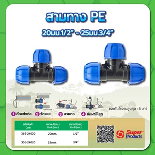 สามทาง ข้อต่อ 3 ทาง PE สามทางท่อพีอี ขนาด 1/2