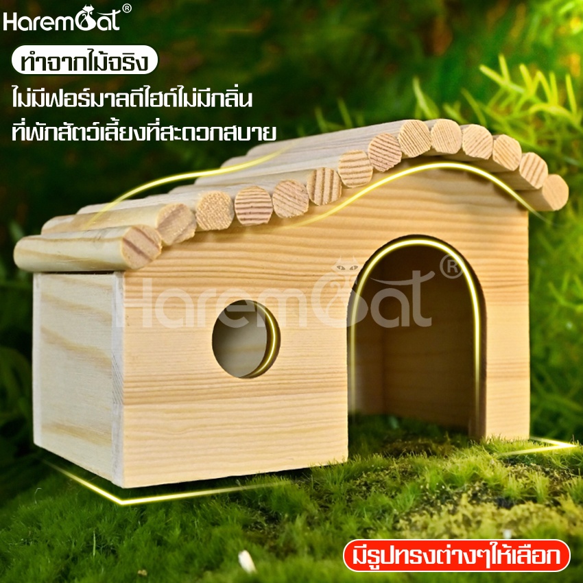 harmcat-บ้านไม้แฮมสเตอร์-บ้านหนูแฮมสเตอร์-มี-3-แบบ-บ้านแฮมสเตอร์-ของตกแต่งกรง-ที่นอนหนูแฮมเตอร์-บ้านไม้หนูแฮมเตอร์