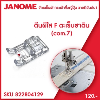 ภาพขนาดย่อของภาพหน้าปกสินค้าJanome ตีนผีเย็บตะเข็บซาติน Satin Stitch  Foot 7mm จักรกระเป๋าหิ้ว ระบบคอมพิวเตอร์ จากร้าน tcmsewingmachine บน Shopee