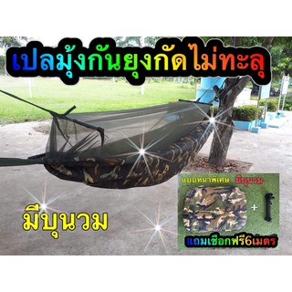 ภาพหน้าปกสินค้าเปลมีมุ้ง #เปลสนาม #เปลเดินป่าแบบหนาพิเศษจัมโบ้ยาว3เมตร💥💥#มีบุนวมด้านใน#ฟรีเชือก ที่เกี่ยวข้อง