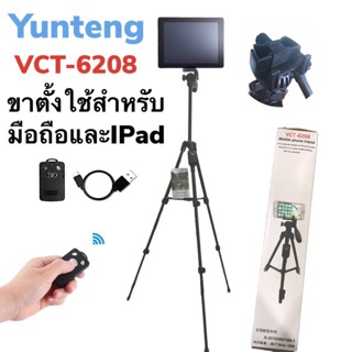 YUNTENG VCT-6208 ขาตั้ง3ขาพร้อมรีโมท สำหรับ มือถือได้ทุกรุ่น/ขนาดใช้ได้ถึง IPAd